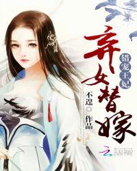 弃女替嫁错宠王妃漫画