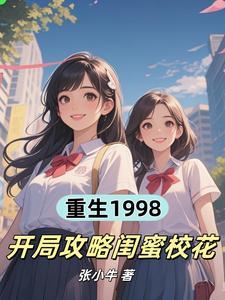 开局攻略闺蜜校花免费阅读