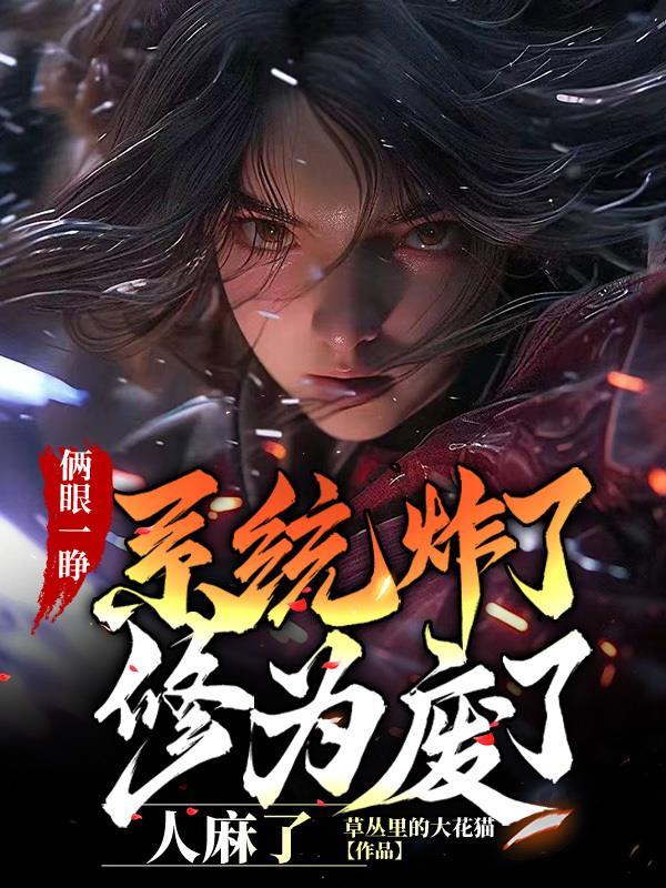 两眼一睁开始竞争下一句是什么