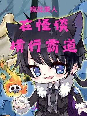 疯批美人梗从哪里出来的