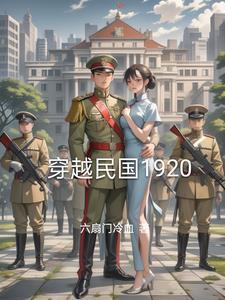 穿越民国1920年