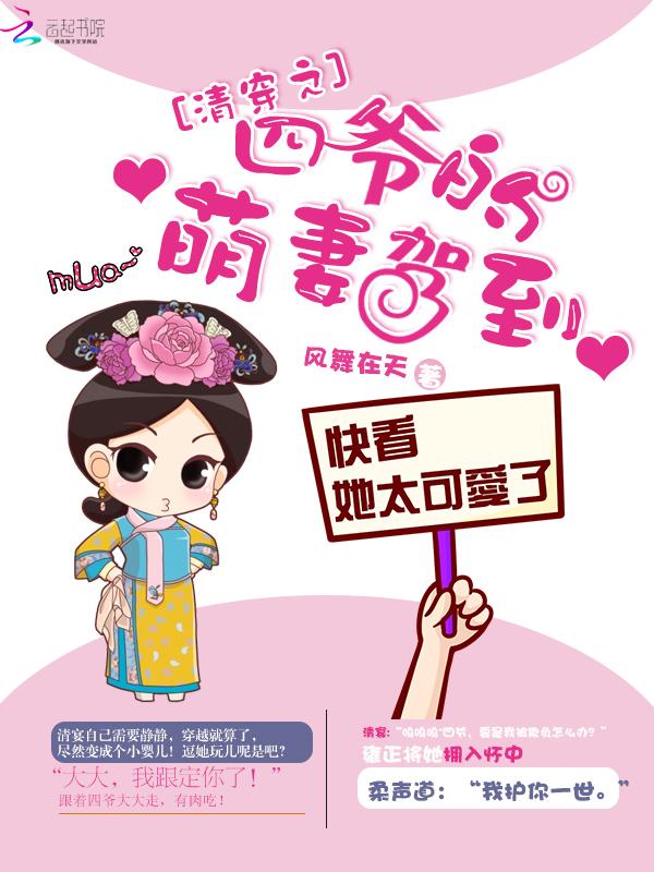清穿之四爷的萌妻驾到全文免费