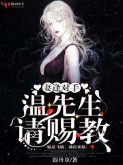 妻逄对手温先生请指教