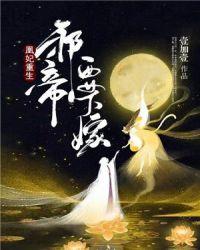 邪帝誓宠凰妃请入帐