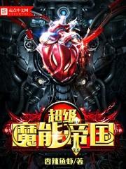 超级魔法帝国txt