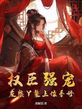 权宠废后全文免费阅读