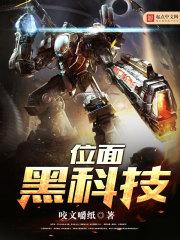 位面黑科技咬文嚼字