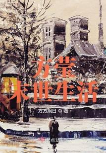 末世生存方式byw婉儿