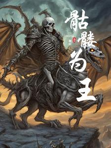 骷髅为王 猫小八
