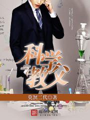 科学教学之父是谁