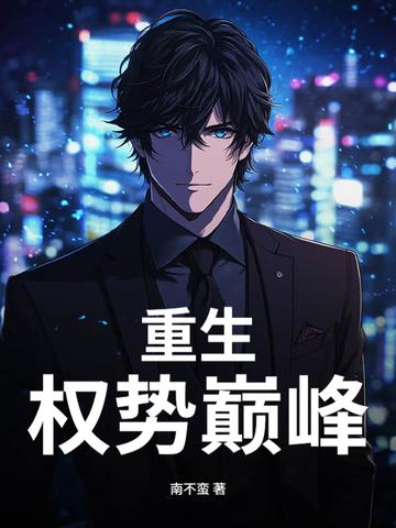 重生权势巅峰百度百科