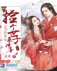 捡个皇子当媳妇