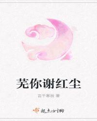 谢红尘暗示什么