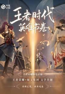 王者时代 英雄书卷