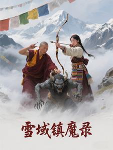 雪域魔窟